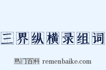 三界纵横录组词是什么意思的图片